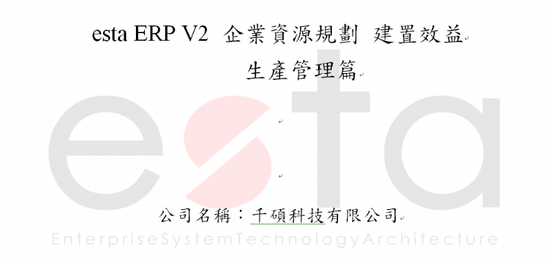 ERP 企業資源規劃 建置效益 -生產管理篇